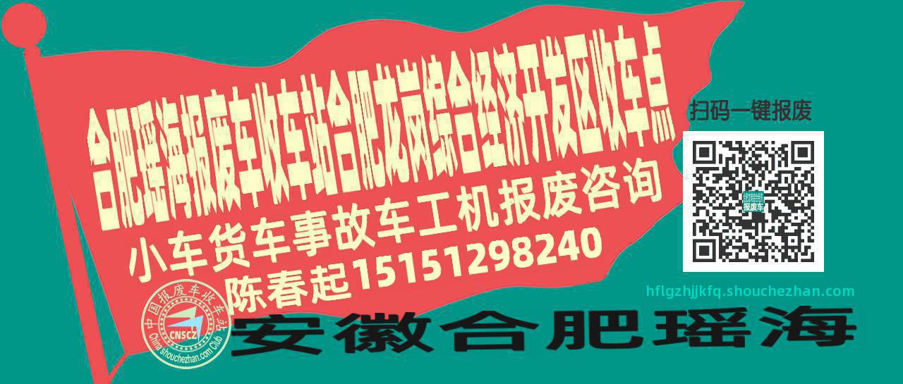 合肥瑶海报废车收车站合肥龙岗综合经济开发区收车点